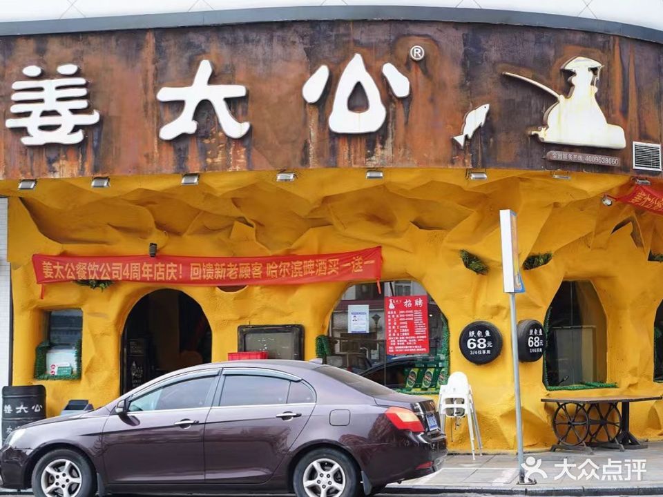 姜太公烤鱼(荷塘店)