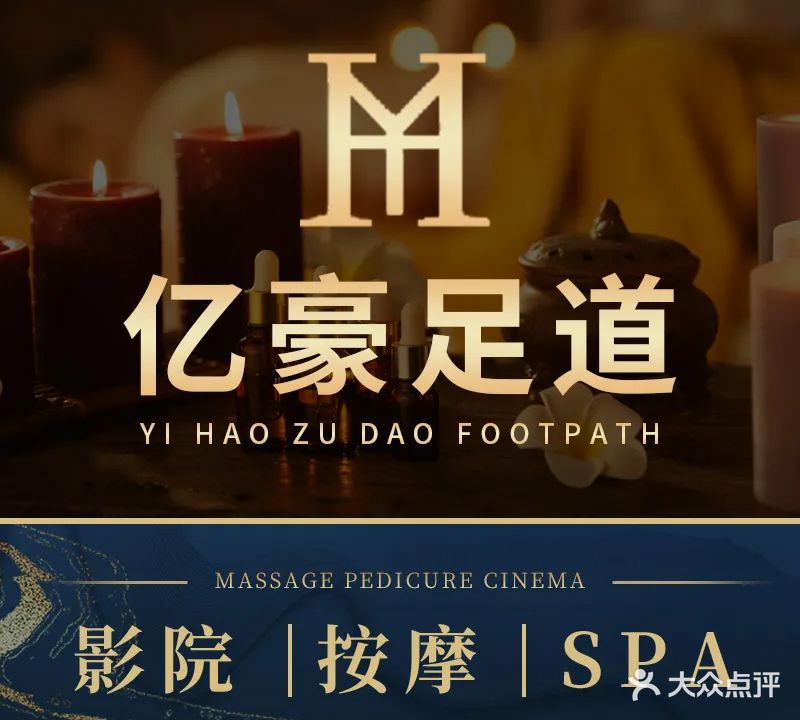 亿豪沐足按摩休闲有限公司