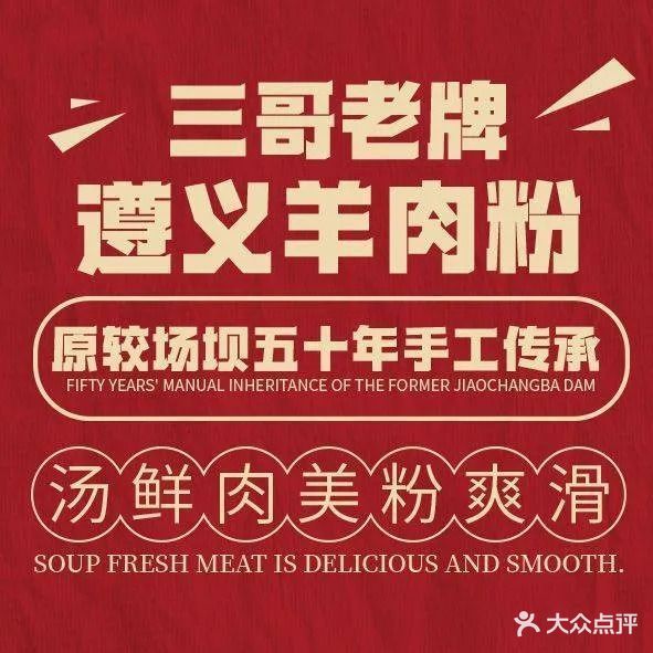 三哥老牌遵义羊肉粉