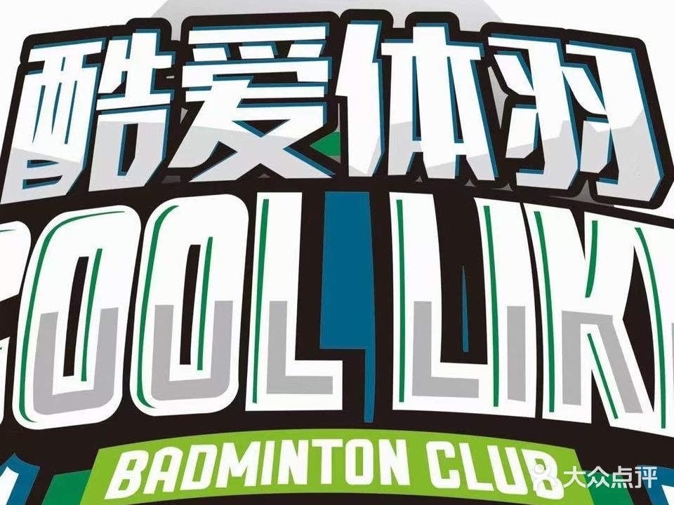酷爱体羽运动馆