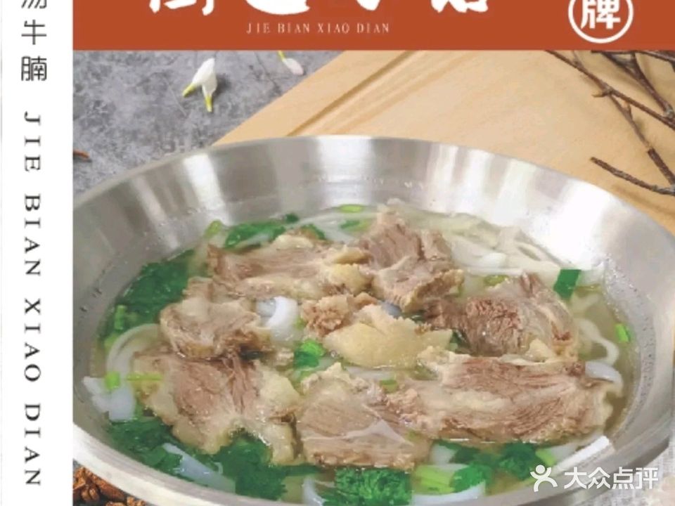 街边小店牛腩粉(季华园店)