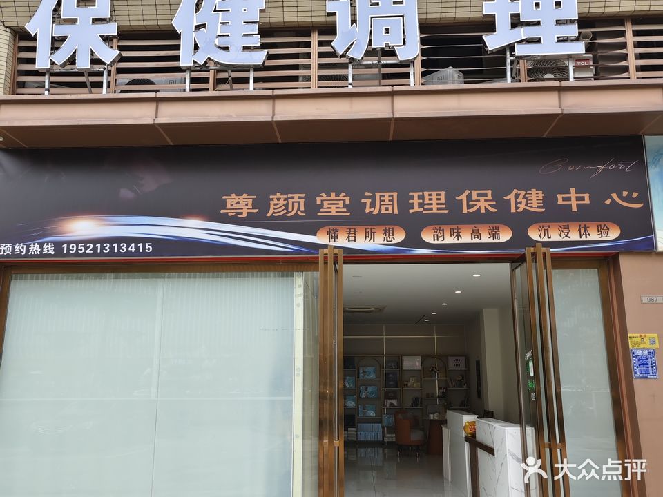 尊颜堂养生保健服务中心(爱琴海店)