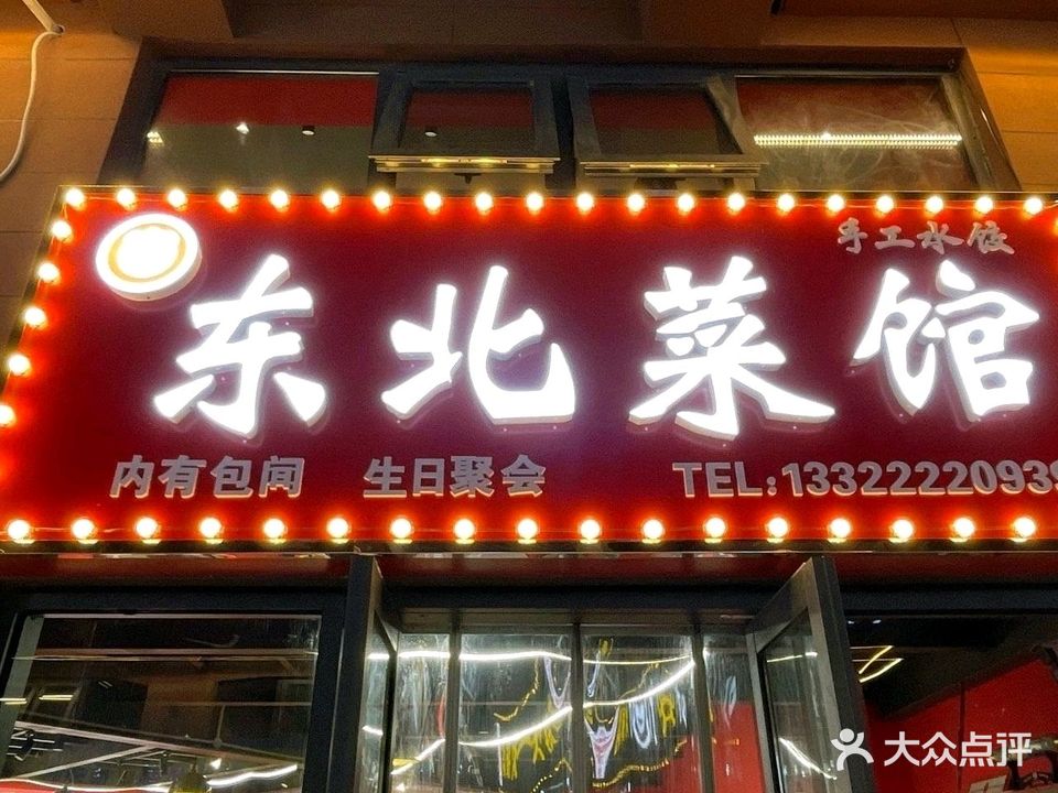 东北菜馆(观唐帝景商业街店)