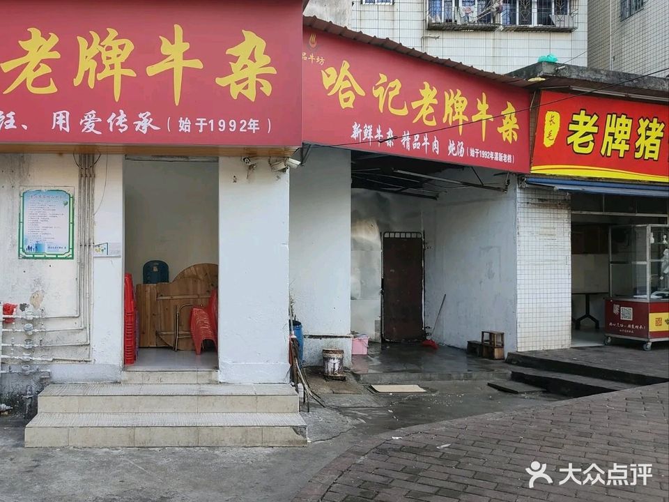 品牛坊哈记老牌牛杂(健新店)