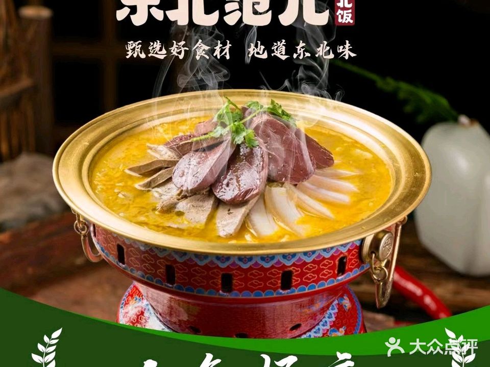 东北范东北饭(美乐城店)