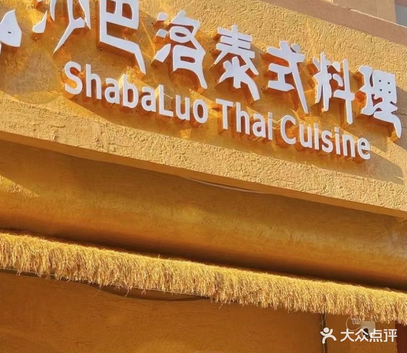 沙巴洛泰式料理(龙州商业广场店)