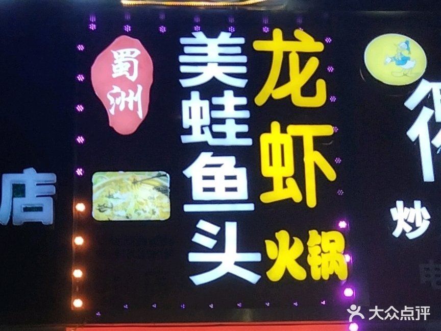 蜀洲美蛙鱼头龙虾火锅(柯桥店)