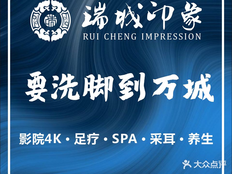 万城印象影院足道(黄河店)