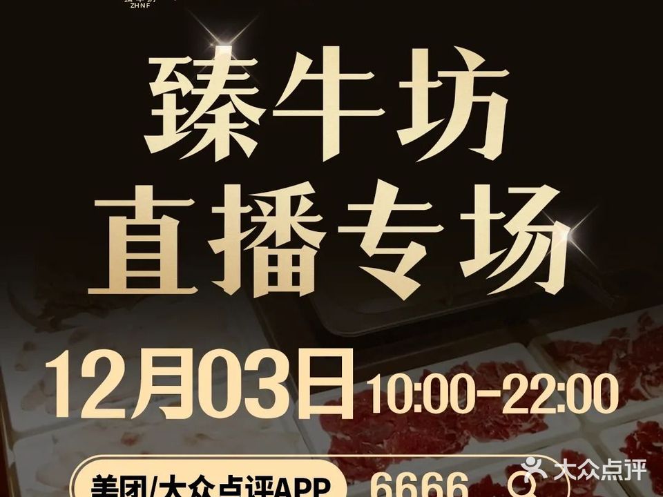 臻牛坊潮汕牛肉自助火锅(兴隆店)