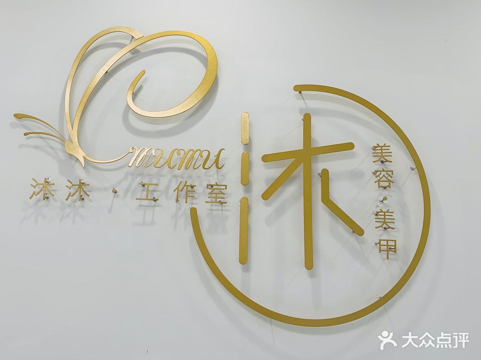 沐沐美甲工作室