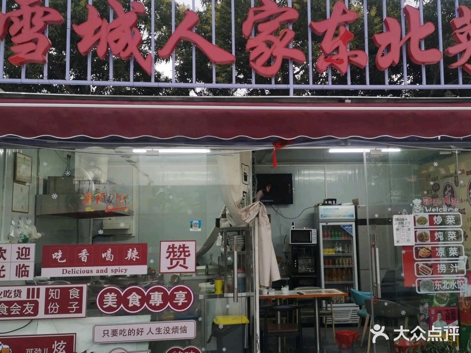 雪城人家东北菜饺子