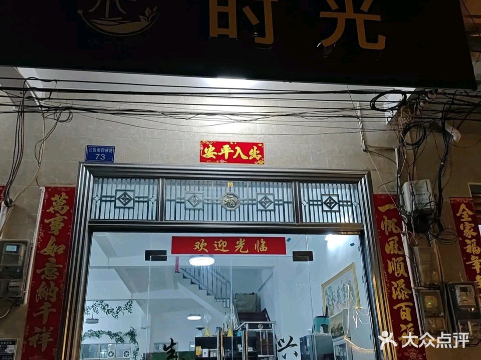 时光奶茶店