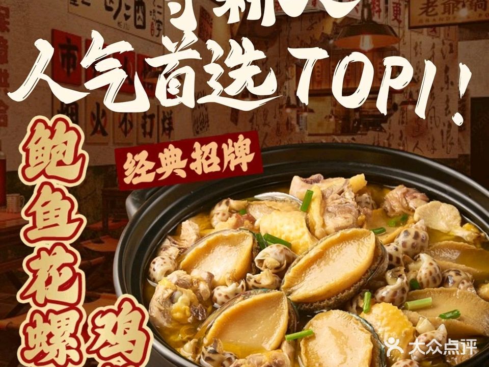 守耕人·花螺鸡煲(坚基店)