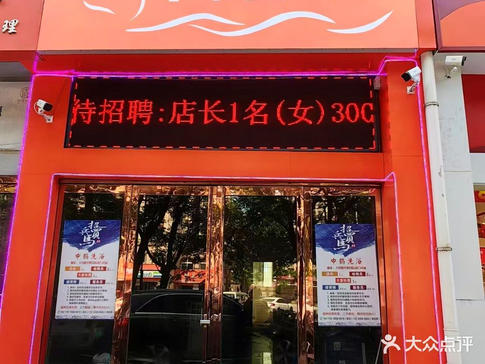 中鹤洗浴