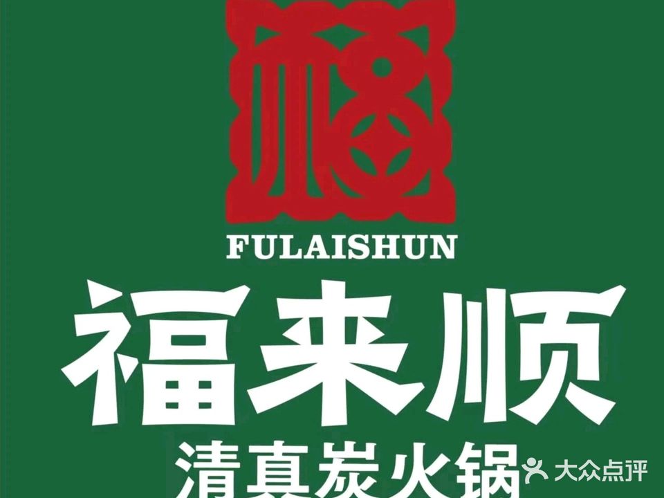 福来顺清真炭火锅(铁东店)