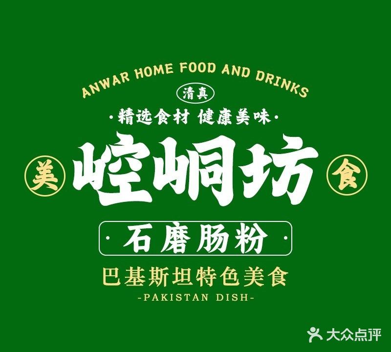 崆峒坊清真餐厅(孖岭店)