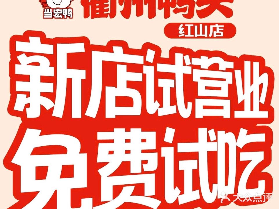 当宏鸭衢州鸭头(下沙街店)