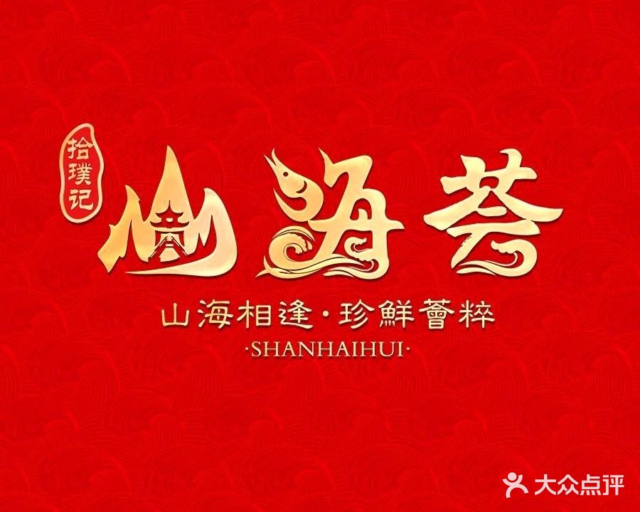 山海荟(清水湾店)