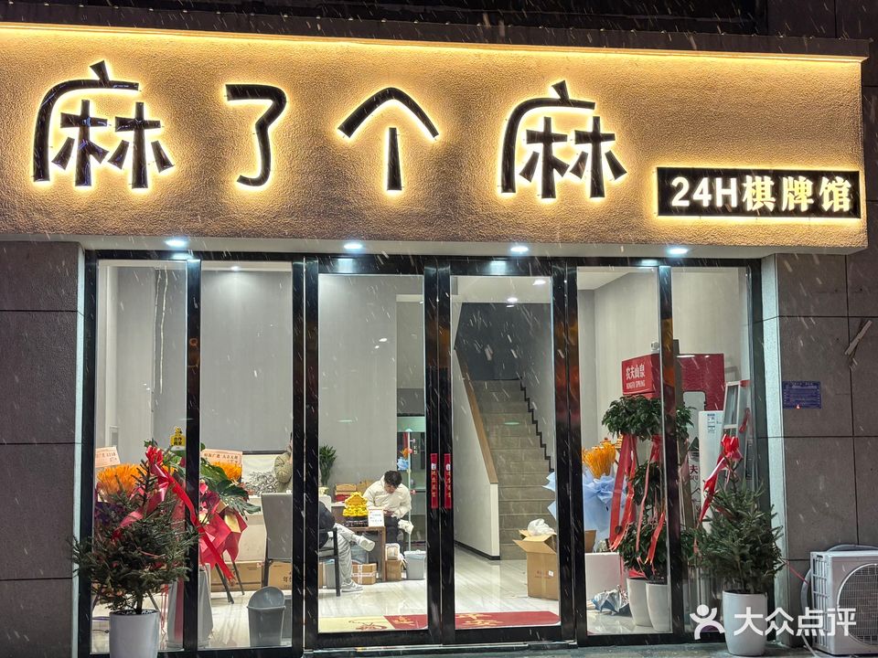 麻了个麻24H棋牌馆(银鹭万树城店)