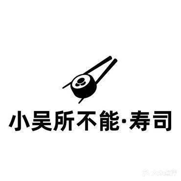 小吴所不能·寿司
