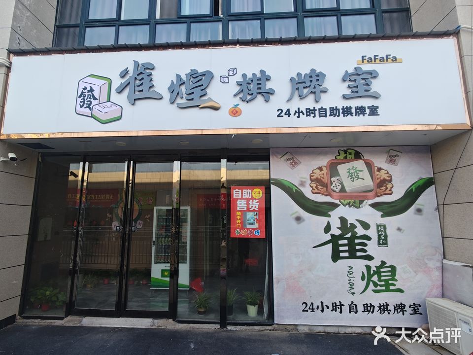 雀煌24小时自助棋牌室