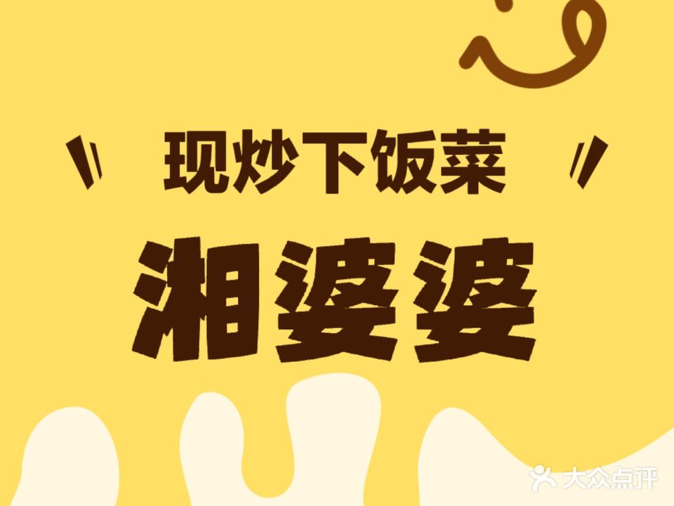 湘婆婆(保利金町湾店)