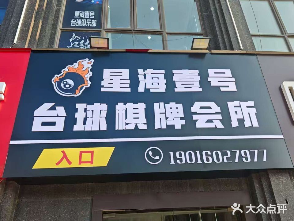 星海壹号台球棋牌会所