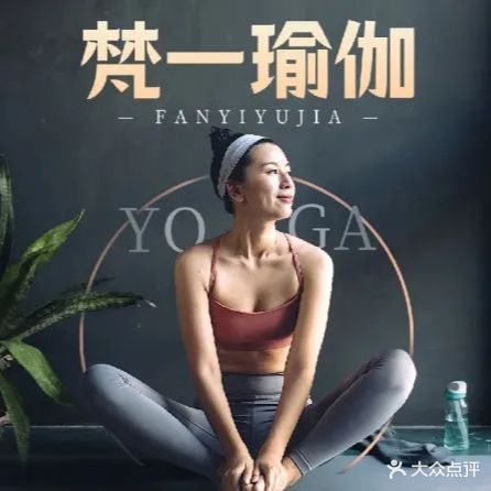 梵一瑜伽(湖南东路店)