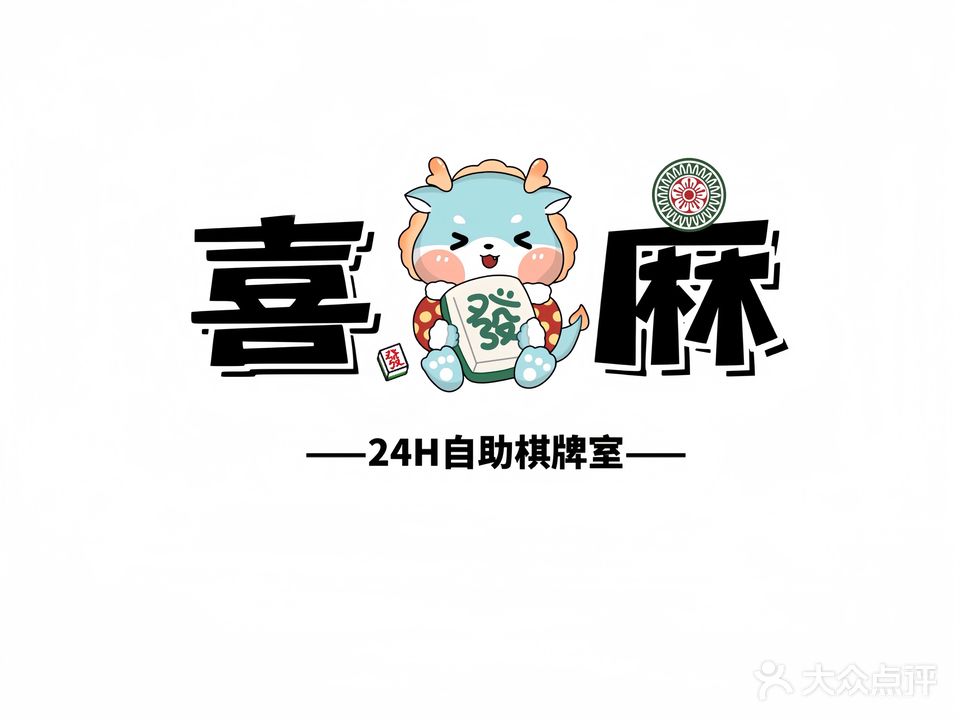 丰南喜麻24h自助棋牌室