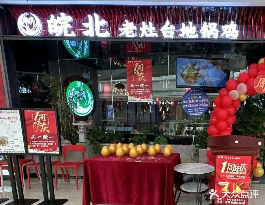 皖北地锅鸡地锅鱼(琅琊玖玖店)