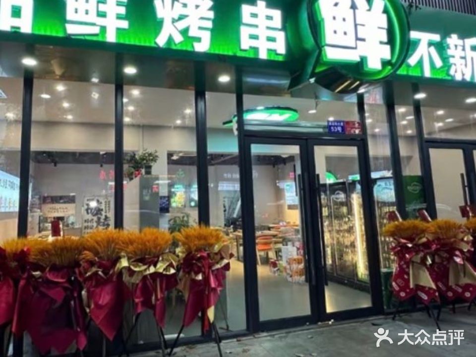 金品鲜烤串