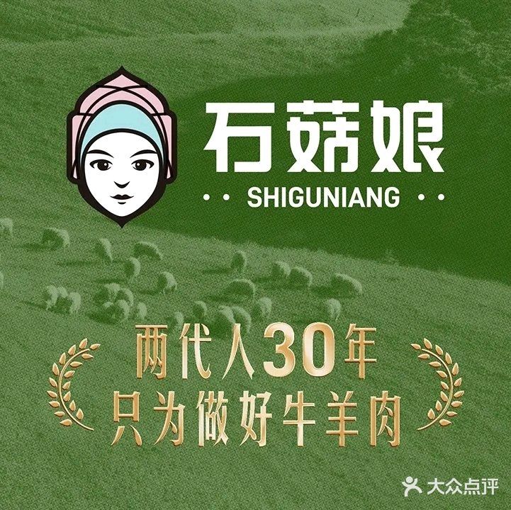 石菇娘清真火锅烧烤(苹果园店)