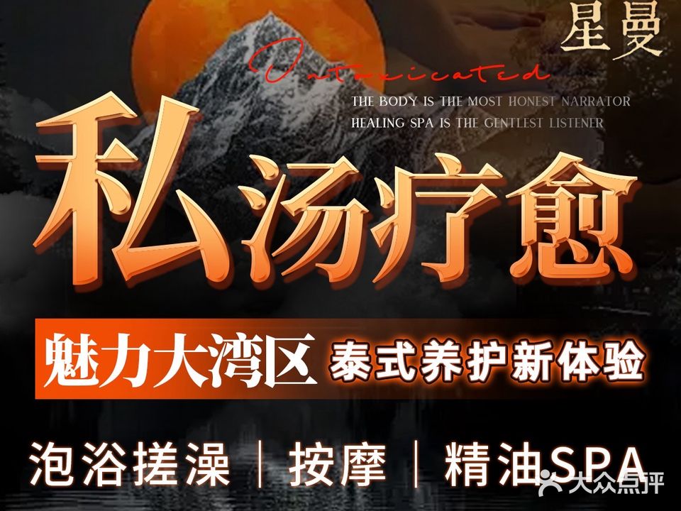 星曼·私汤·疗愈主题SPA