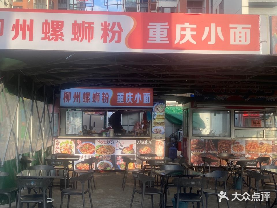 柳州螺蛳粉重庆小面(海岸曼谷店)