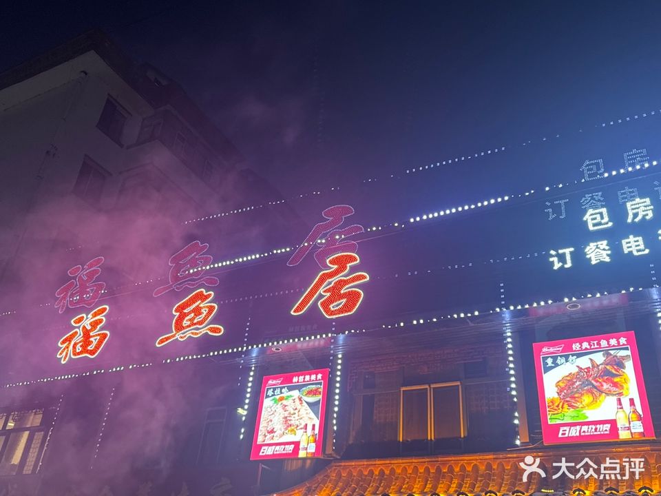 福鱼居(绿岛家园店)