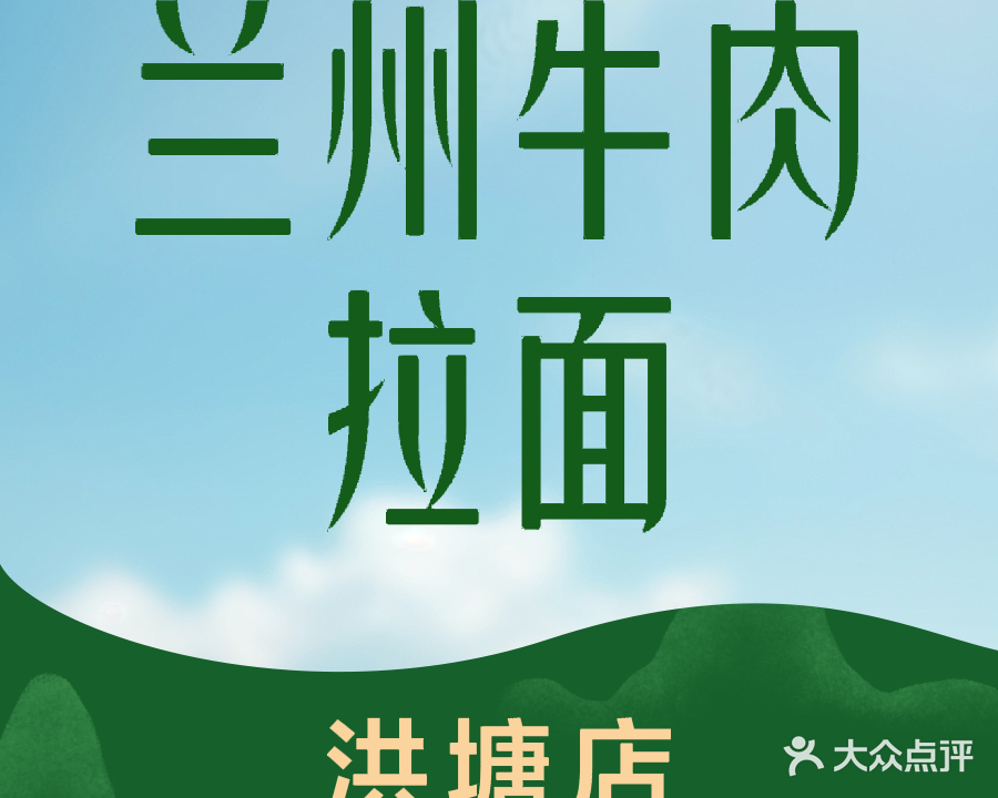 清真兰州牛肉拉面