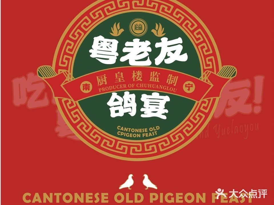 粤老友鸽宴(北湖店)