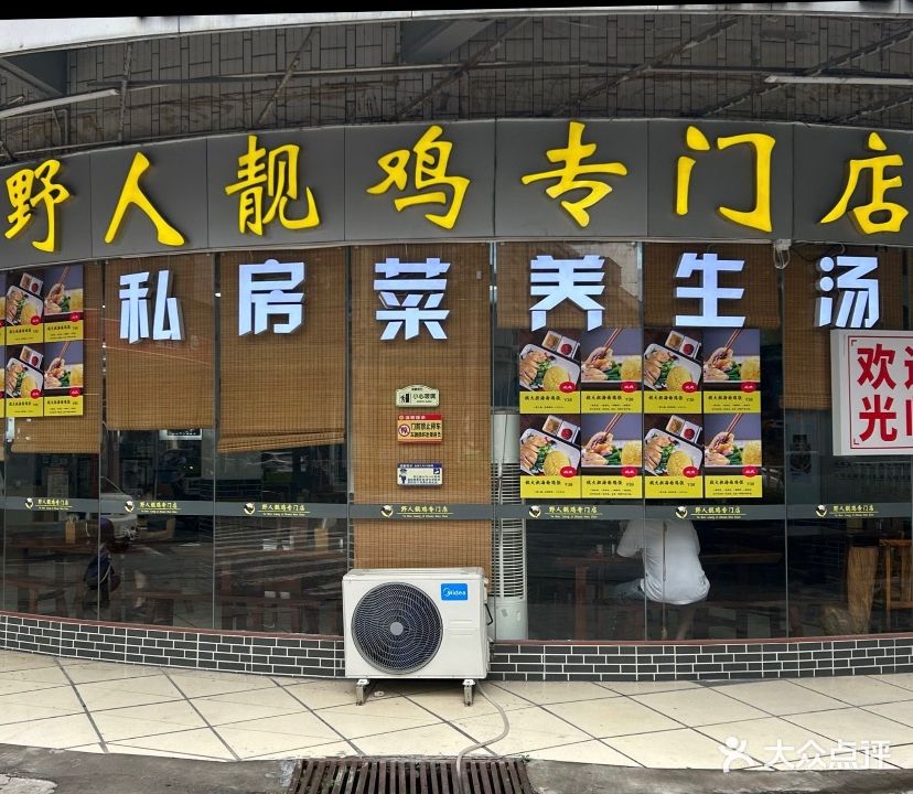 野人靓鸡专门店