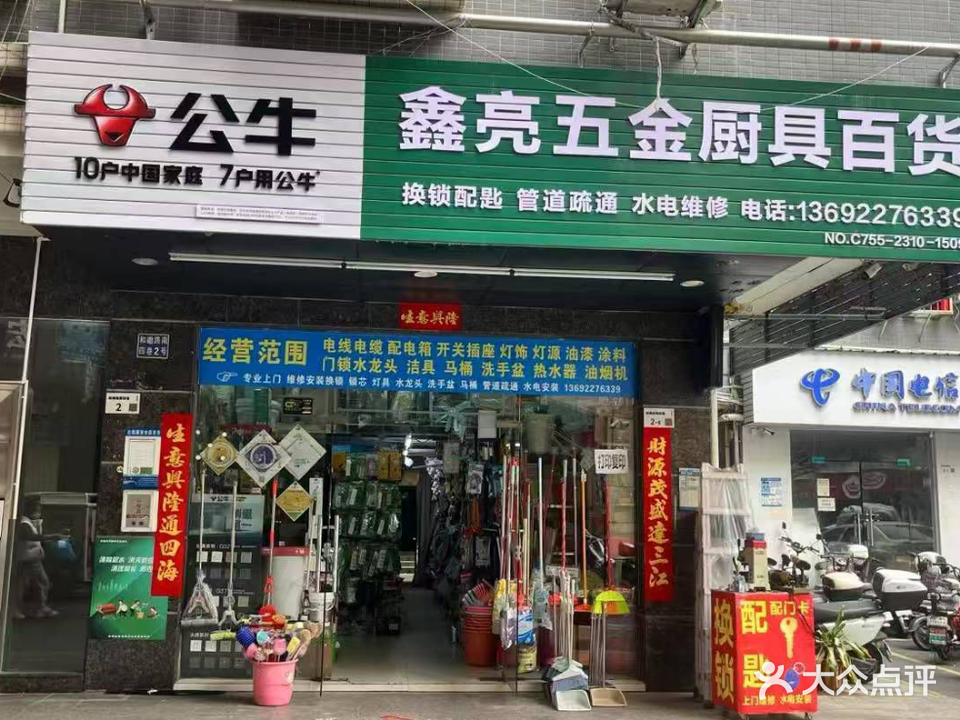 鑫亮五金厨具百货