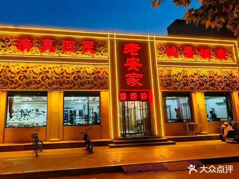 老安家鸿景饭庄(原穆斯林饭店)