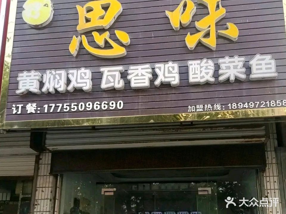 思味黄焖鸡瓦香鸡酸菜鱼(建阳南路店)