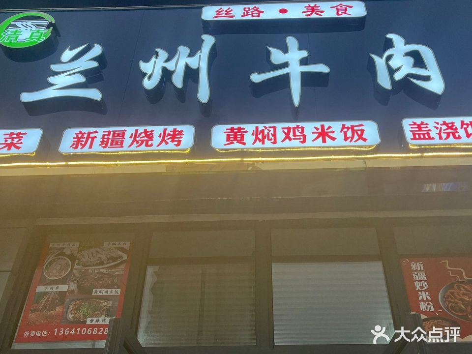 清真兰州牛肉面·新疆烧烤