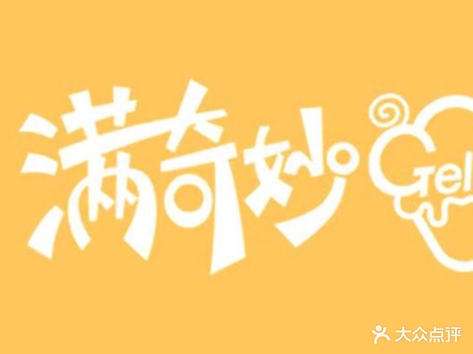 满奇妙意大利手工冰淇淋(万达店)