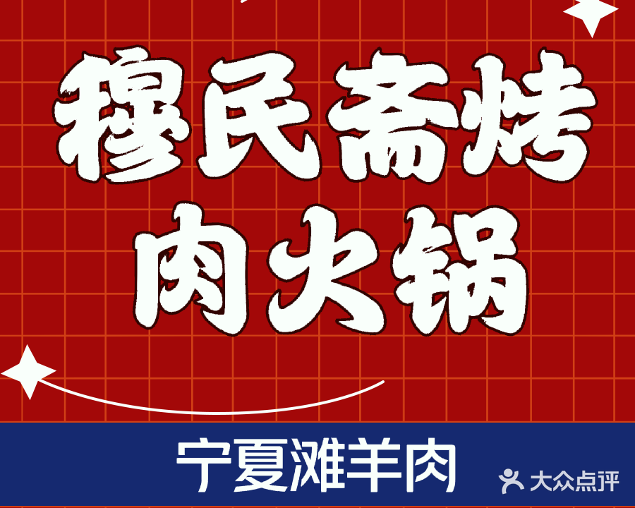 穆民斋火锅烤肉·清真(保健路店)