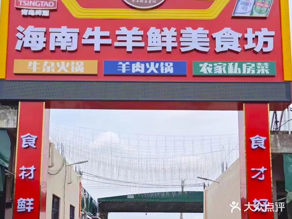 海南牛羊鲜美食坊-牛杂煲·羊肉火锅