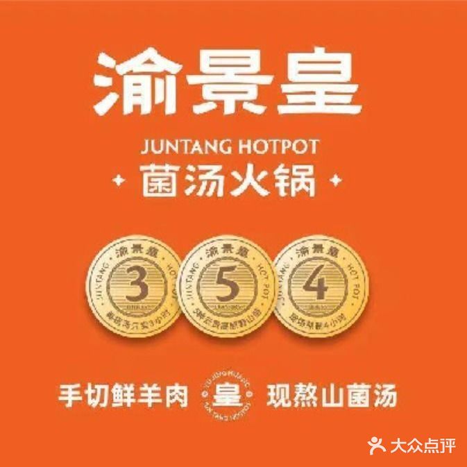 渝景皇菌汤火锅(邱县清真店)