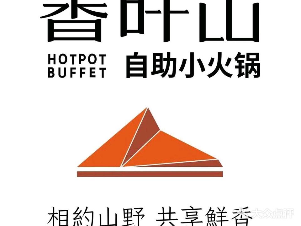 香叶山自助小火锅(萨尔图万达店)