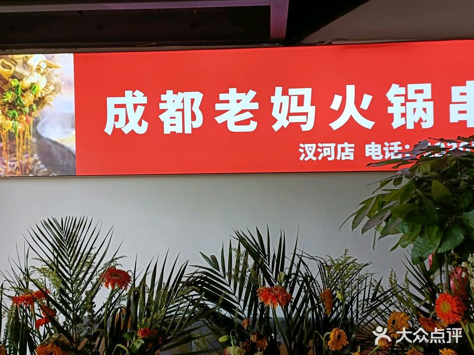 成都老妈火锅串串(汊河店)