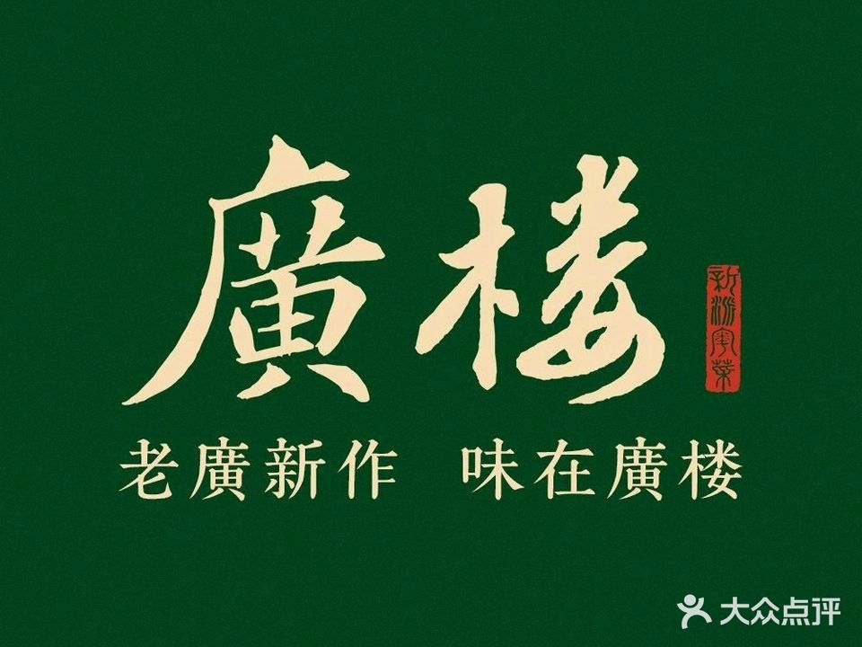 廣楼·新派粤菜·养身汤煲(中华大街店)