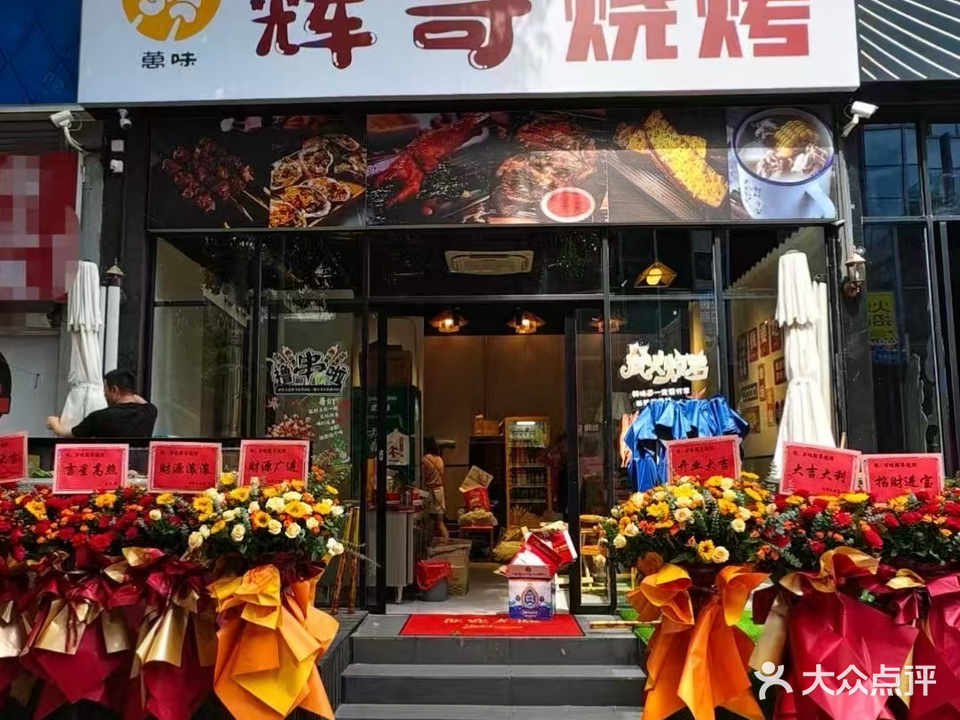 万味辉哥烧烤店